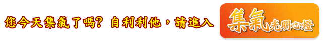 您今天集氣了嗎？自利利他，請進入「集氣光明心燈」